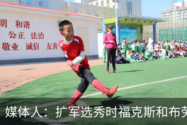 媒体人：扩军选秀时福克斯和布劳恩可能会被倒贴首轮签送到新球队