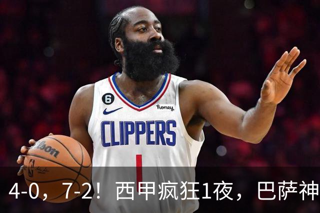 4-0，7-2！西甲疯狂1夜，巴萨神锋7场11球，25岁韩国球星破门